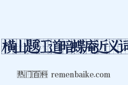横山题江道暗蝶庵近义词是什么意思的图片